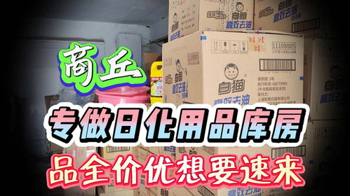探訪商丘日化批發倉 大牌日用品三四折拿貨，零批內幕揭秘